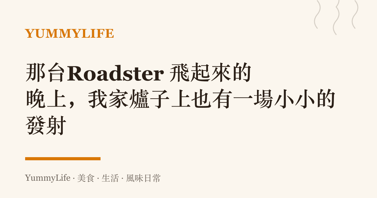 那臺Roadster 飛起來的晚上，我家爐子上也有一場小小的發射