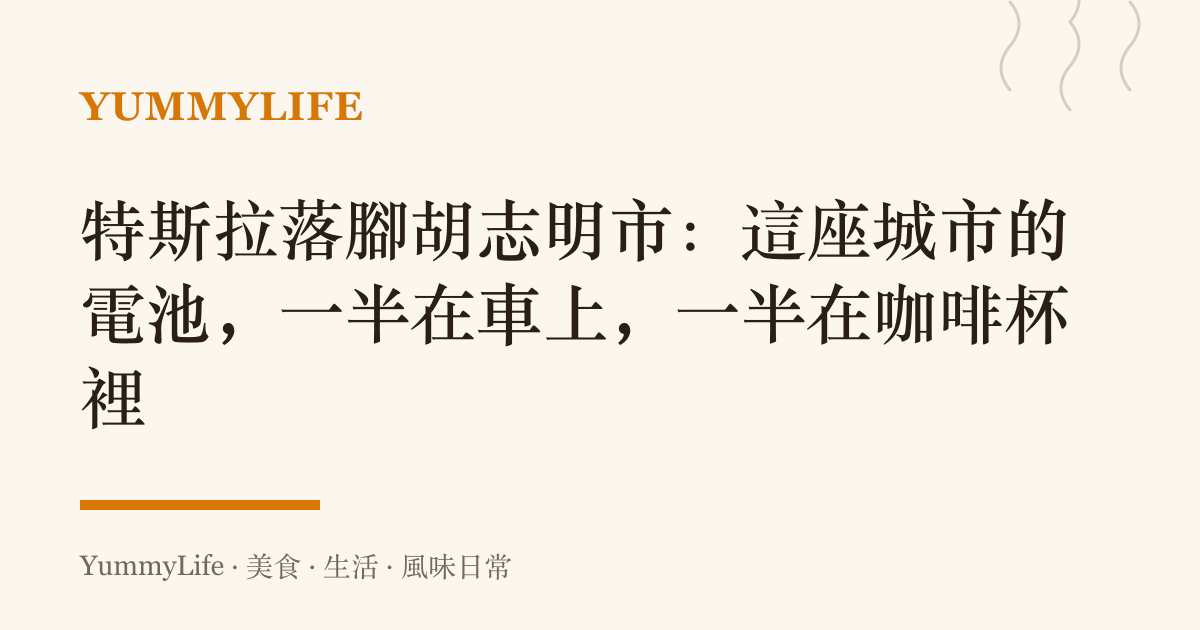 特斯拉落腳胡志明市:這座城市的電池,一半在車上,一半在咖啡杯裡