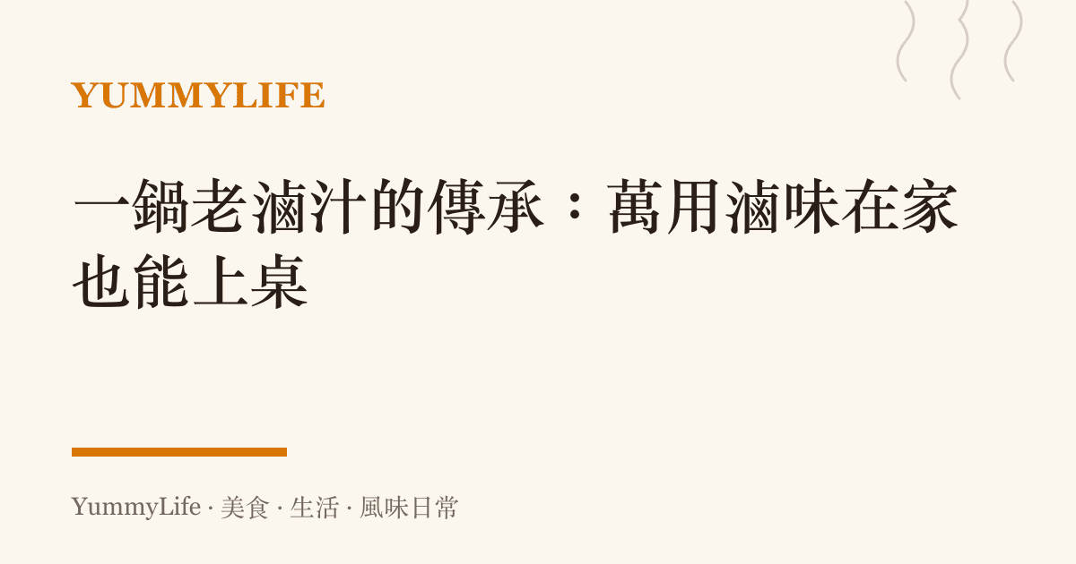 一鍋老滷汁的傳承:萬用滷味在家也能上桌