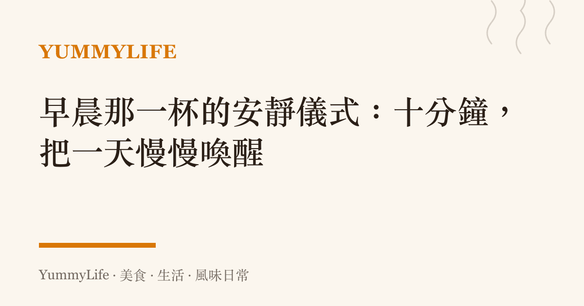 早晨那一杯的安靜儀式:十分鐘,把一天慢慢喚醒