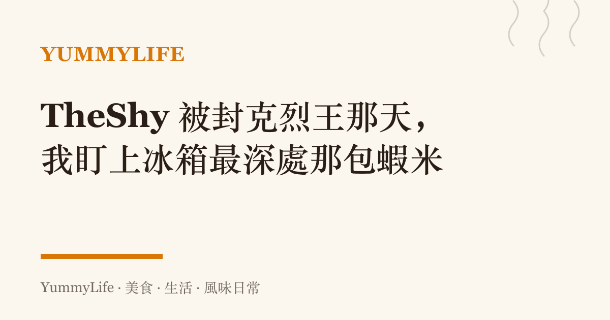 TheShy 被封克烈王那天,我盯上冰箱最深處那包蝦米