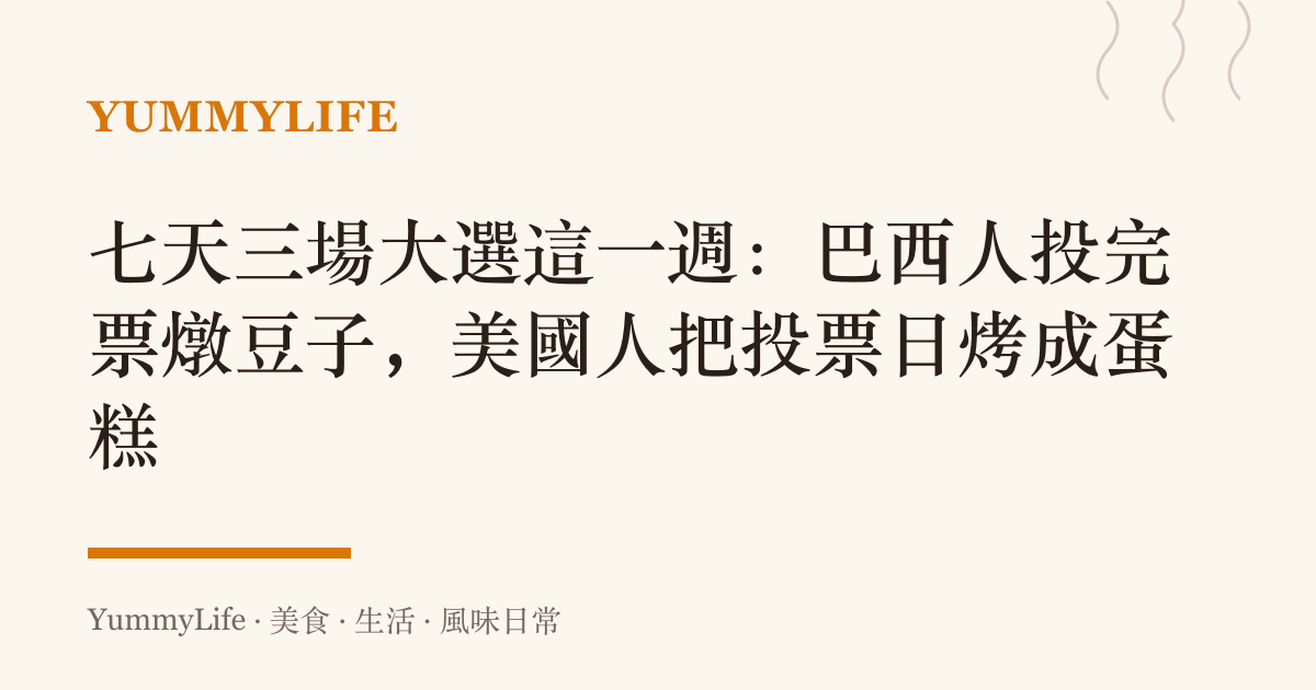 七天三場大選這一週:巴西人投完票燉豆子,美國人把投票日烤成蛋糕