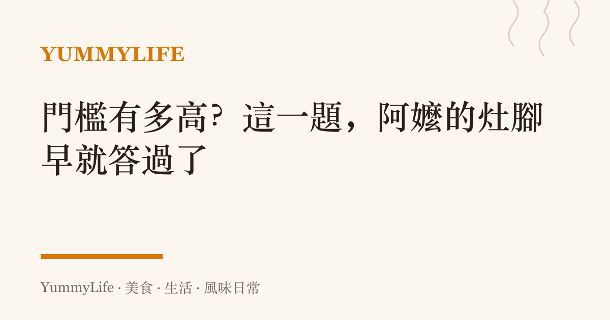 門檻有多高？這一題，阿嬤的竈腳早就答過了
