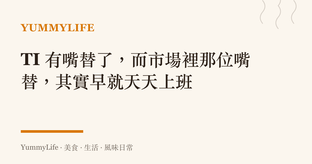 TI 有嘴替了,而市場裡那位嘴替,其實早就天天上班