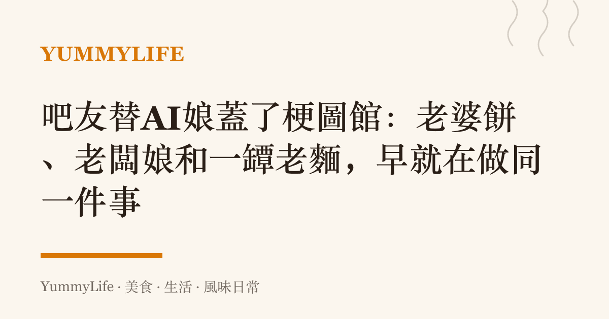 吧友替AI娘蓋了梗圖館:老婆餅、老闆娘和一罈老麵,早就在做同一件事