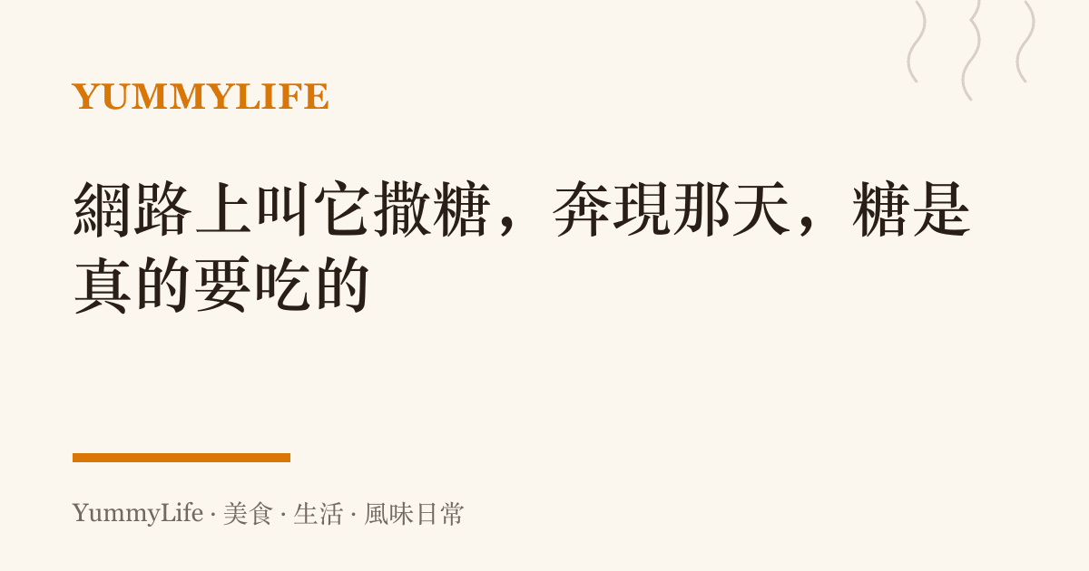 網路上叫它撒糖，奔現那天，糖是真的要喫的