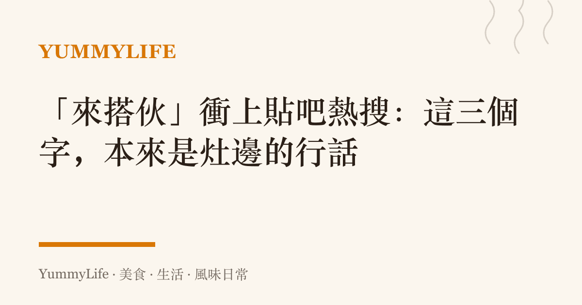 「來搭夥」衝上貼吧熱搜:這三個字,本來是竈邊的行話