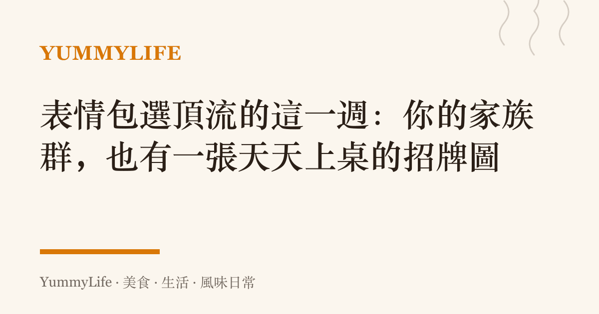 表情包選頂流的這一週:你的家族羣,也有一張天天上桌的招牌圖