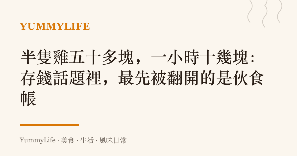 半隻雞五十多塊，一小時十幾塊：存錢話題裡，最先被翻開的是夥食帳