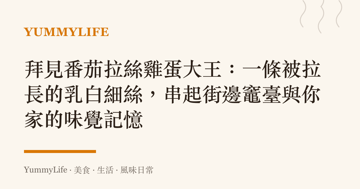 拜見番茄拉絲雞蛋大王:一條被拉長的乳白細絲,串起街邊竈臺與你家的味覺記憶