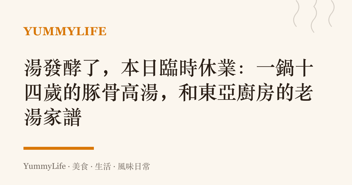 湯發酵了，本日臨時休業：一鍋十四歲的豚骨高湯，和東亞廚房的老湯家譜