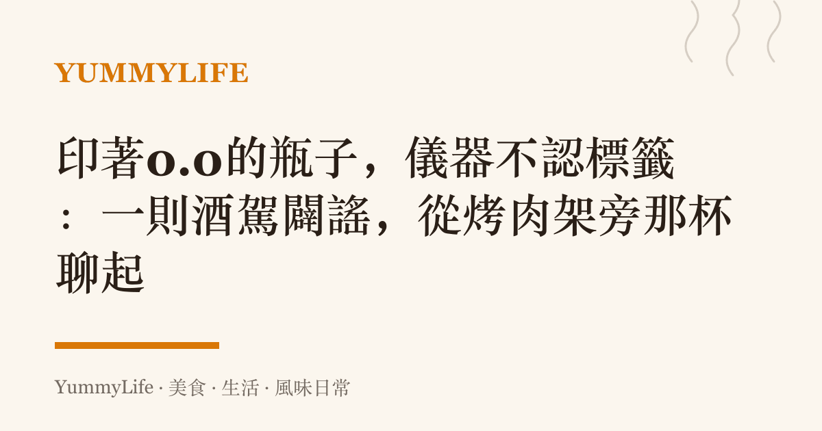 印著0.0的瓶子，儀器不認標籤：一則酒駕闢謠，從烤肉架旁那杯聊起