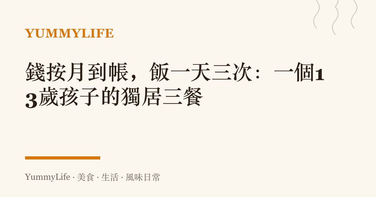 錢按月到帳,飯一天三次:一個13歲孩子的獨居三餐