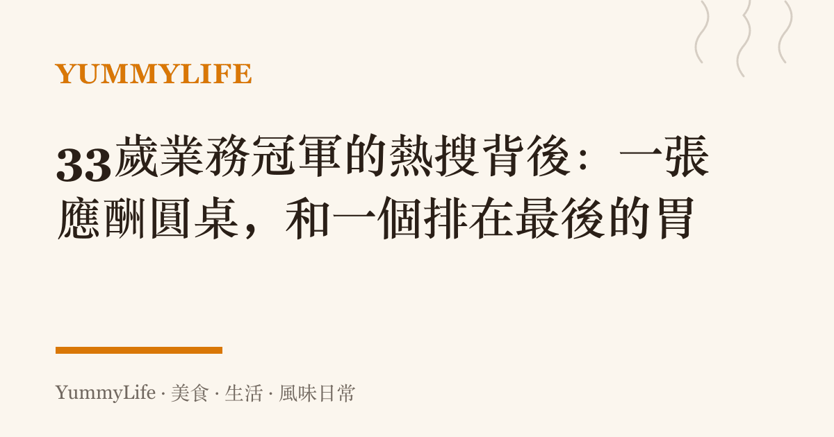 33歲業務冠軍的熱搜背後:一張應酬圓桌,和一個排在最後的胃