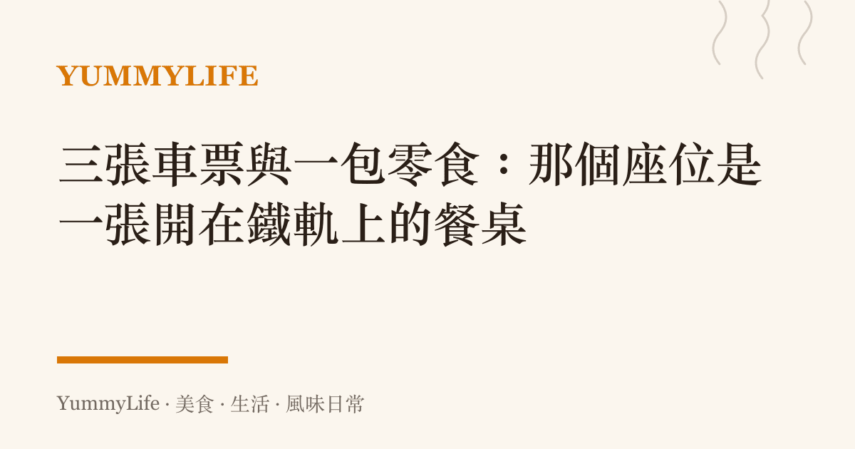 三張車票與一包零食:那個座位是一張開在鐵軌上的餐桌