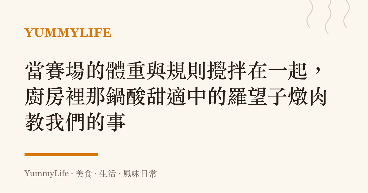 當賽場的體重與規則攪拌在一起,廚房裡那鍋酸甜適中的羅望子燉肉教我們的事