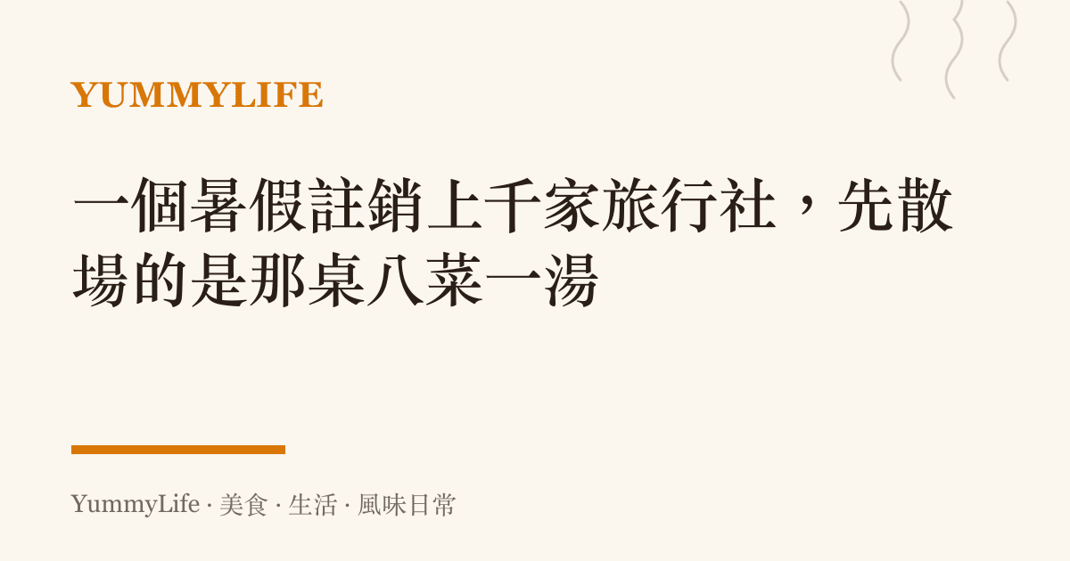 一個暑假註銷上千家旅行社,先散場的是那桌八菜一湯