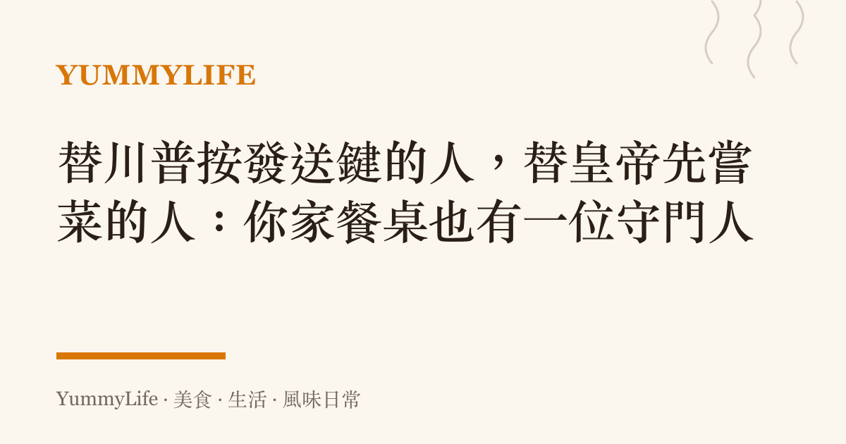 替川普按發送鍵的人,替皇帝先嘗菜的人:你家餐桌也有一位守門人