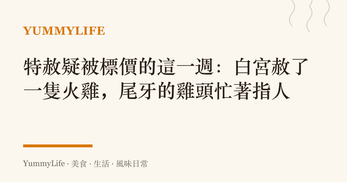 特赦疑被標價的這一週:白宮赦了一隻火雞,尾牙的雞頭忙著指人