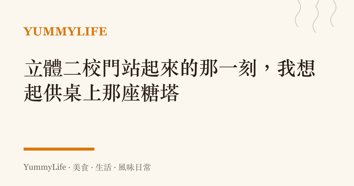 立體二校門站起來的那一刻,我想起供桌上那座糖塔