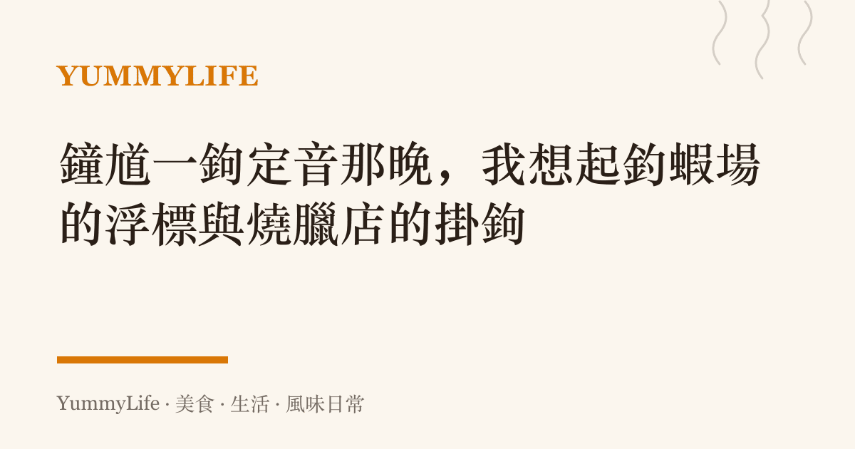 鐘馗一鉤定音那晚,我想起釣蝦場的浮標與燒臘店的掛鉤
