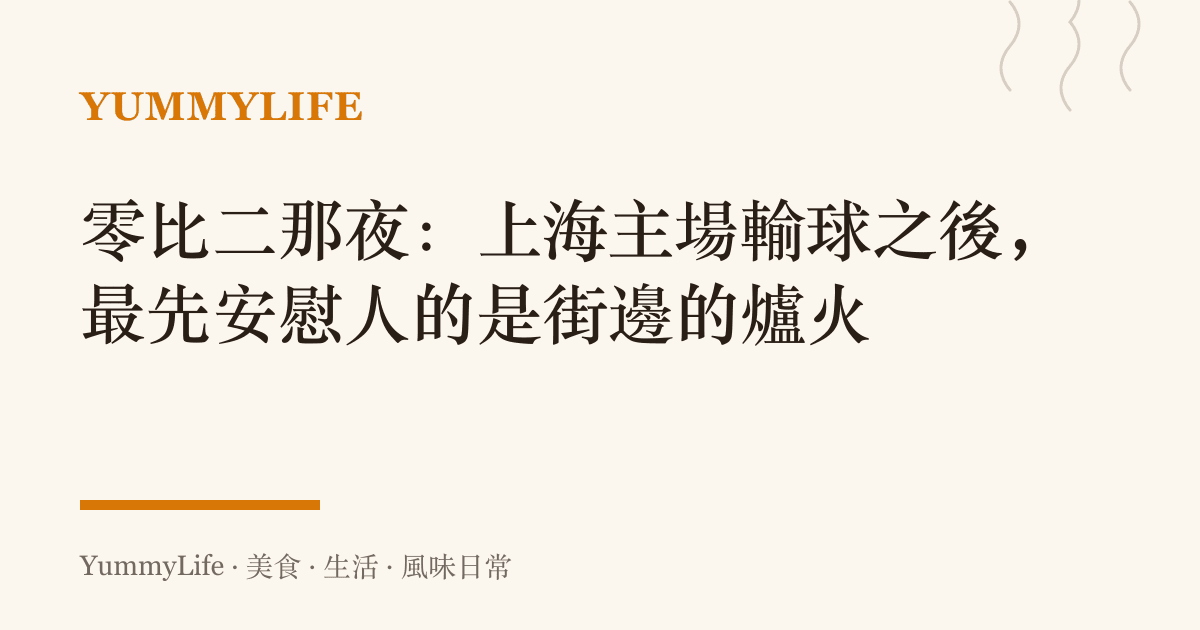 零比二那夜:上海主場輸球之後,最先安慰人的是街邊的爐火