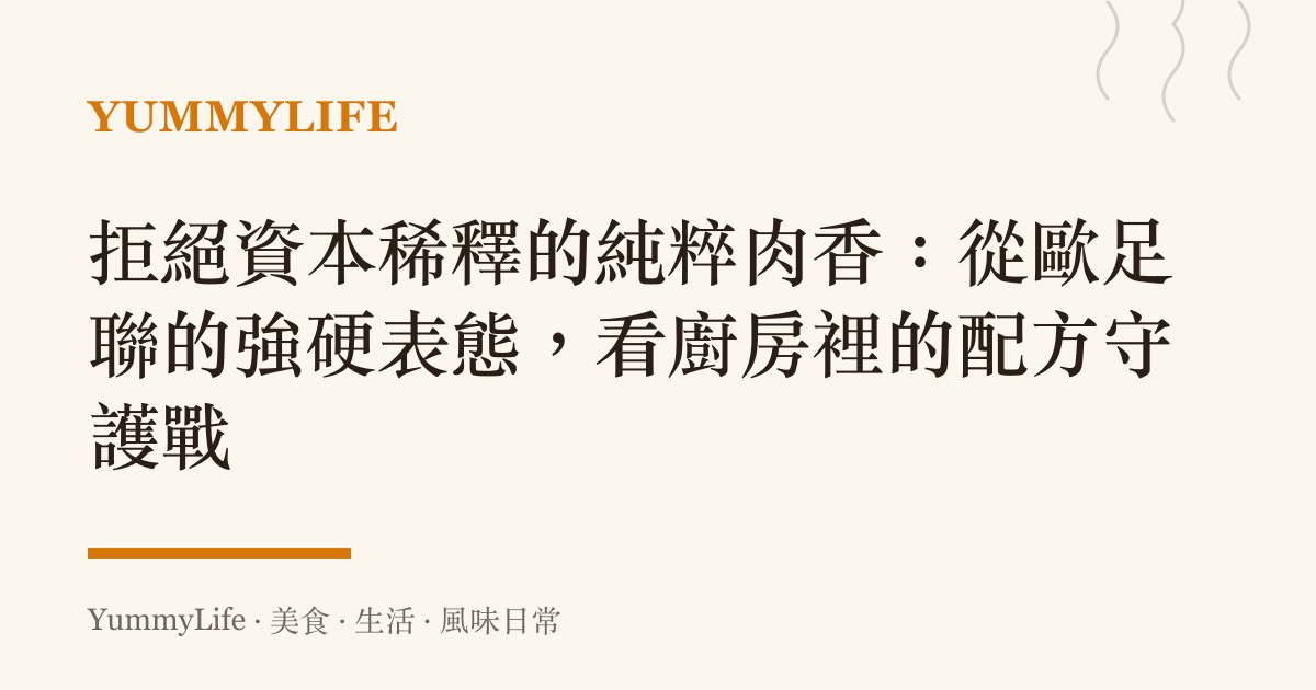 拒絕資本稀釋的純粹肉香：從歐足聯的強硬表態，看廚房裡的配方守護戰