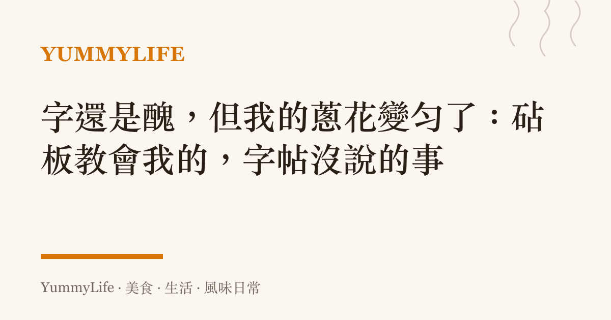 字還是醜，但我的蔥花變勻了：砧板教會我的，字帖沒說的事