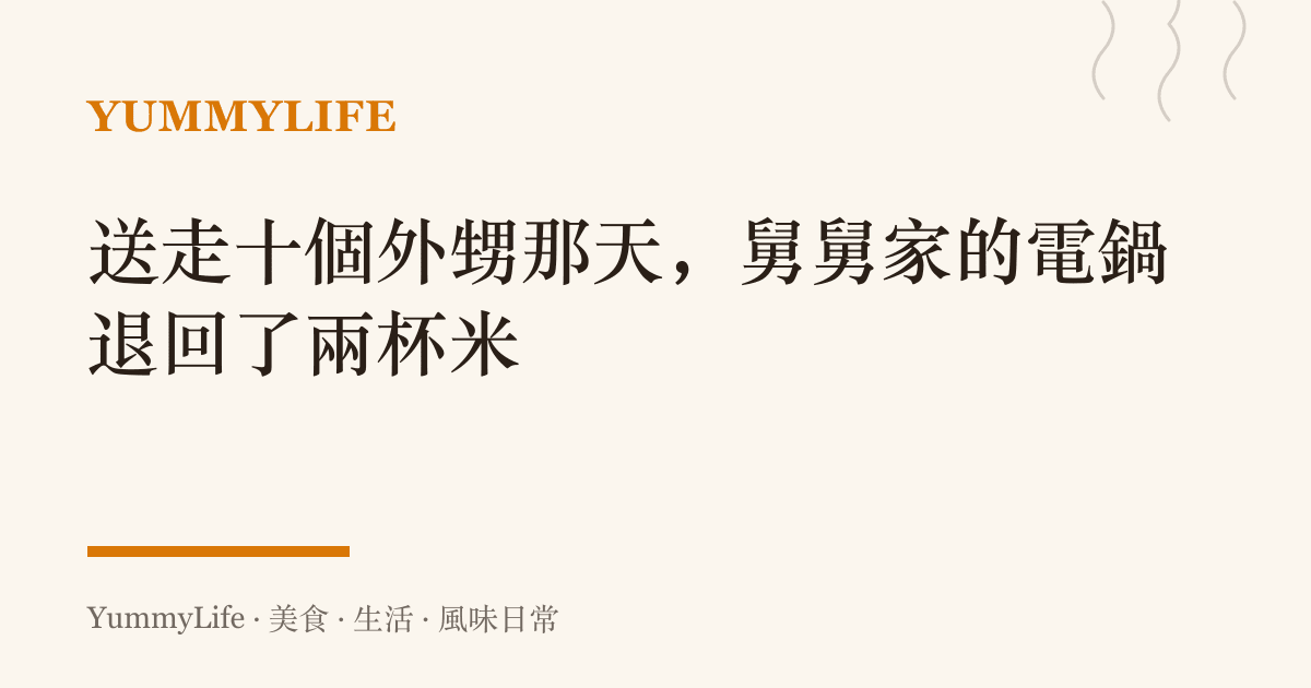 送走十個外甥那天,舅舅家的電鍋退回了兩杯米