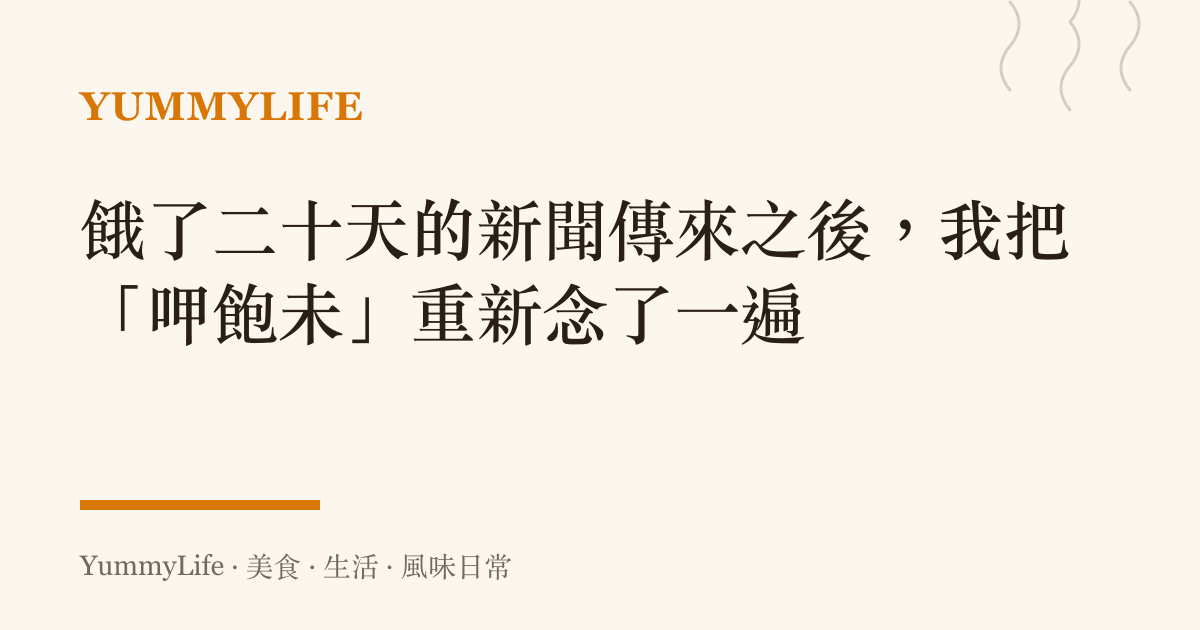 餓了二十天的新聞傳來之後,我把「呷飽未」重新念了一遍