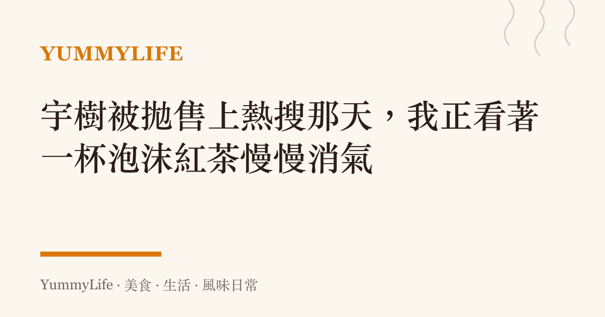 宇樹被拋售上熱搜那天,我正看著一杯泡沫紅茶慢慢消氣