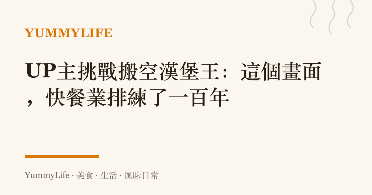 UP主挑戰搬空漢堡王：這個畫面，快餐業排練了一百年