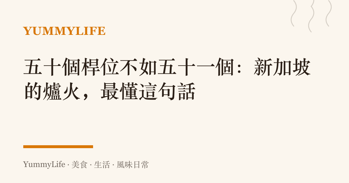 五十個桿位不如五十一個：新加坡的爐火，最懂這句話
