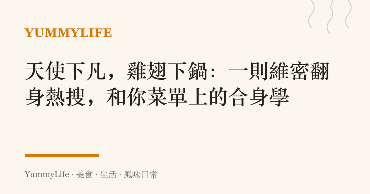 天使下凡，雞翅下鍋：一則維密翻身熱搜，和你菜單上的合身學