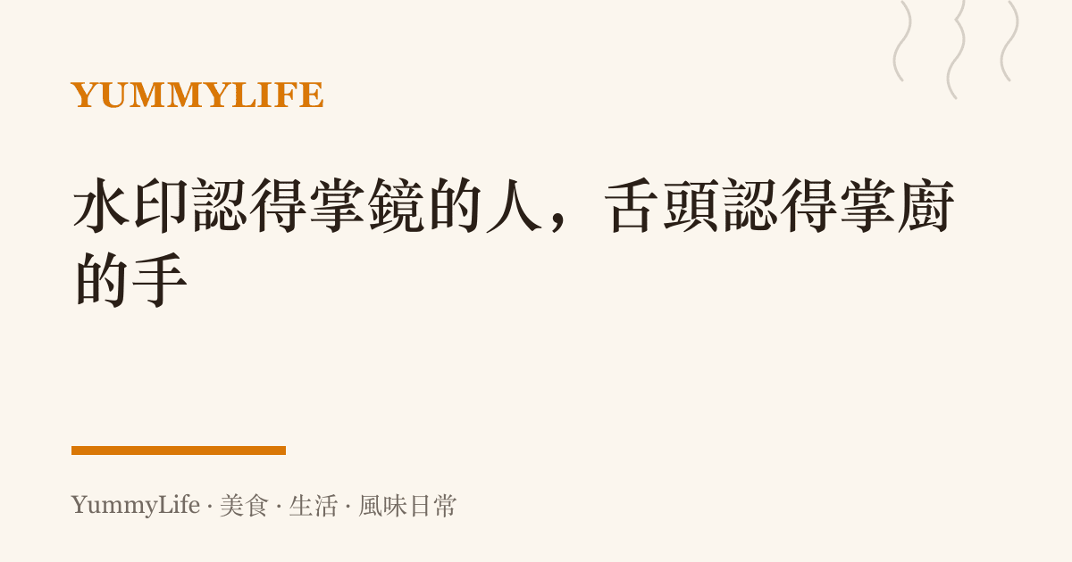 水印認得掌鏡的人,舌頭認得掌廚的手