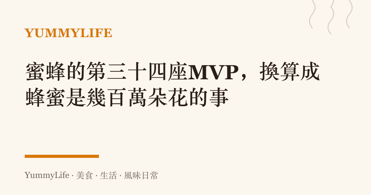 蜜蜂的第三十四座MVP，換算成蜂蜜是幾百萬朵花的事