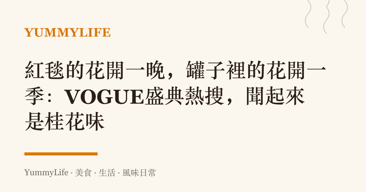 紅毯的花開一晚,罐子裡的花開一季:VOGUE盛典熱搜,聞起來是桂花味