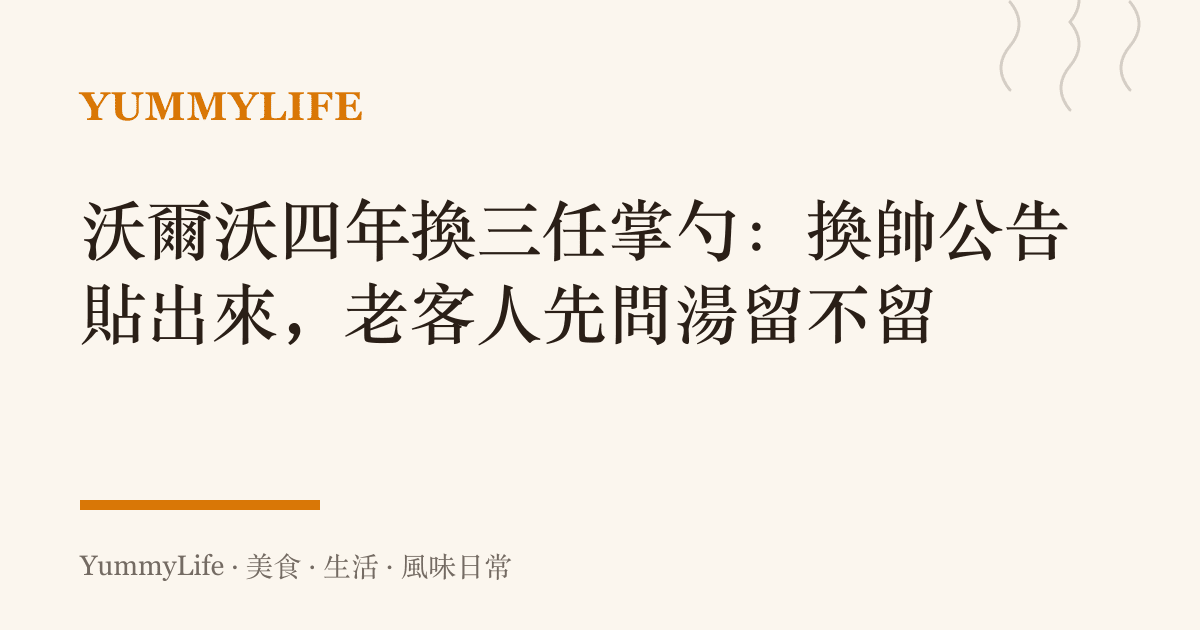 沃爾沃四年換三任掌勺：換帥公告貼出來，老客人先問湯留不留