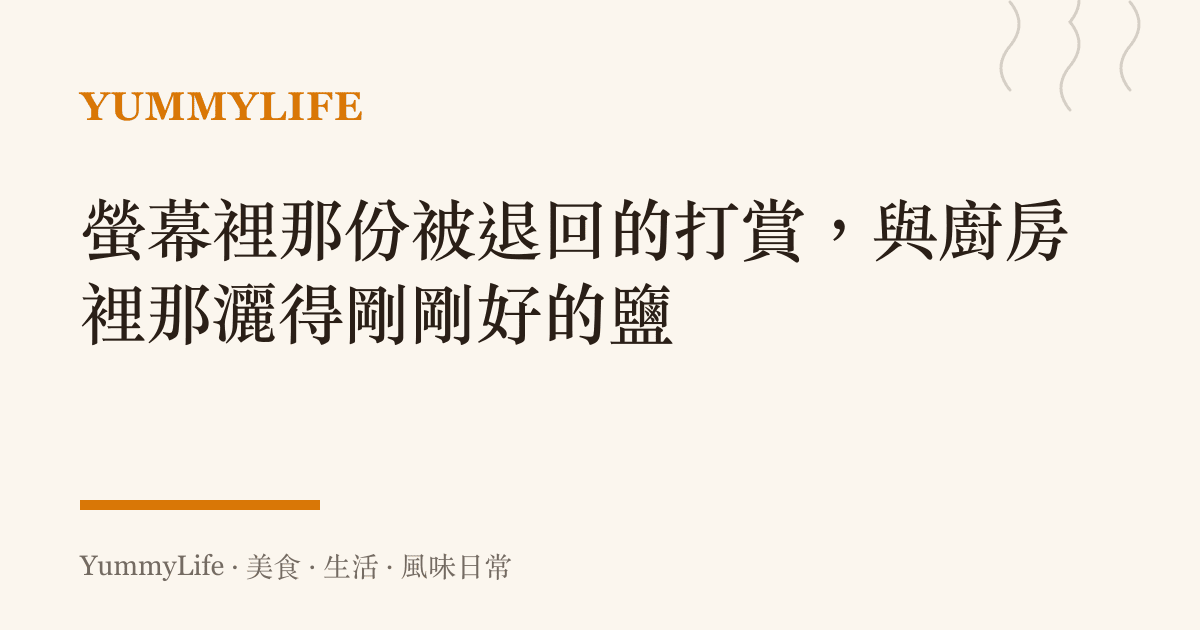 螢幕裡那份被退回的打賞，與廚房裡那灑得剛剛好的鹽