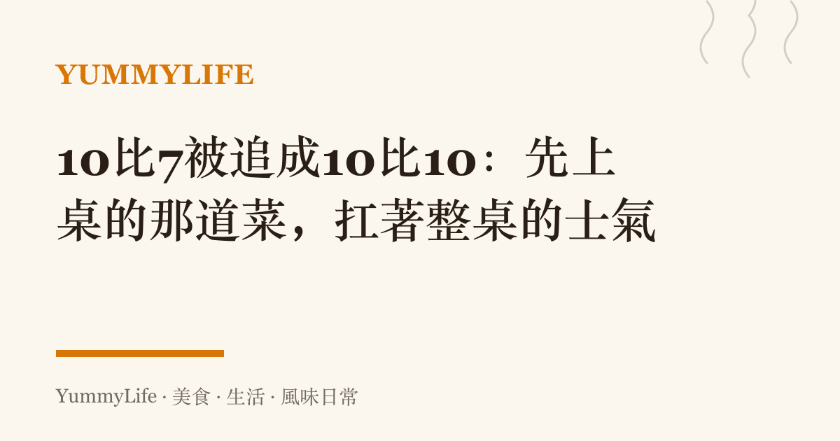10比7被追成10比10:先上桌的那道菜,扛著整桌的士氣