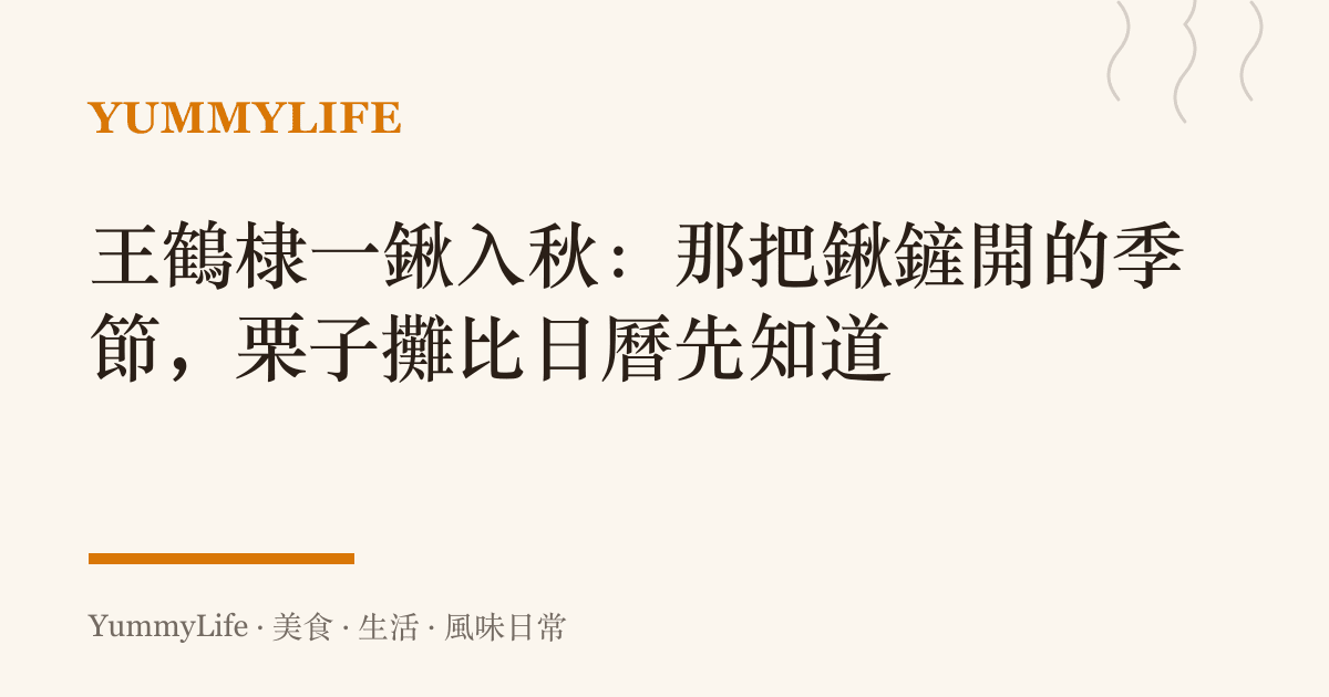 王鶴棣一鍬入秋:那把鍬鏟開的季節,栗子攤比日曆先知道