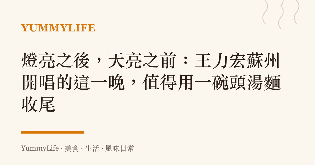 燈亮之後,天亮之前:王力宏蘇州開唱的這一晚,值得用一碗頭湯麵收尾