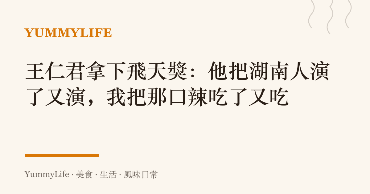 王仁君拿下飛天獎:他把湖南人演了又演,我把那口辣喫了又喫