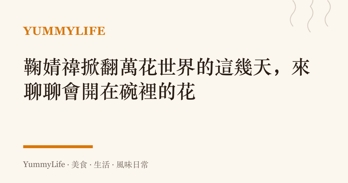 鞠婧禕掀翻萬花世界的這幾天，來聊聊會開在碗裡的花