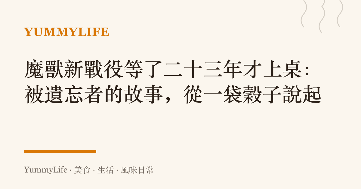 魔獸新戰役等了二十三年才上桌:被遺忘者的故事,從一袋穀子說起