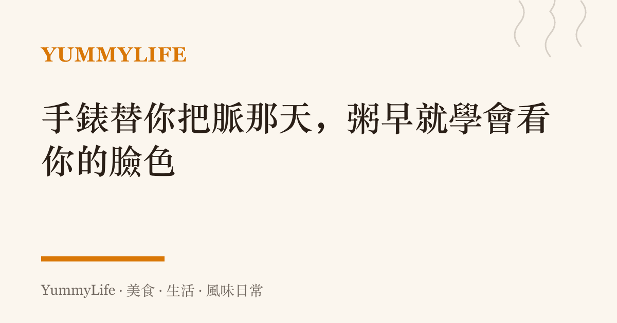 手錶替你把脈那天,粥早就學會看你的臉色