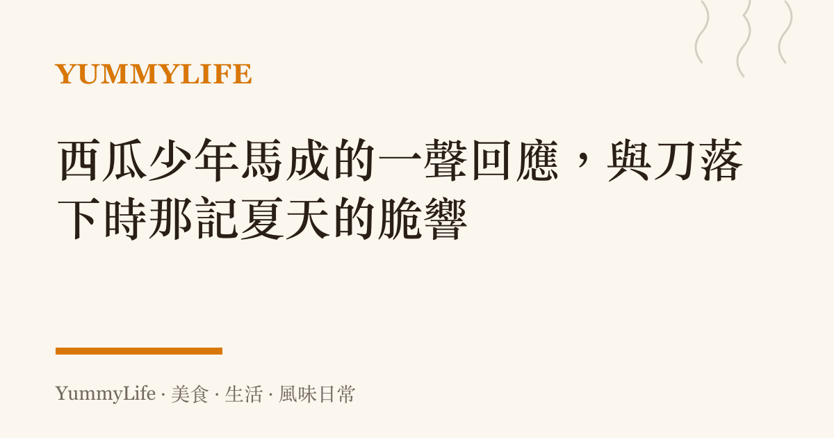 西瓜少年馬成的一聲回應,與刀落下時那記夏天的脆響
