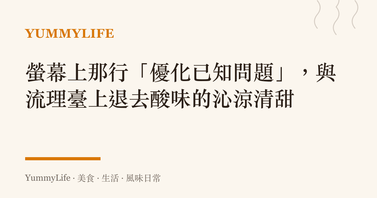螢幕上那行「優化已知問題」,與流理臺上退去酸味的沁涼清甜