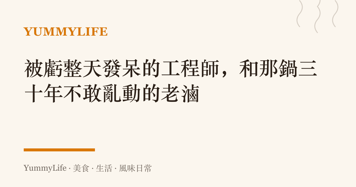 被虧整天發呆的工程師，和那鍋三十年不敢亂動的老滷