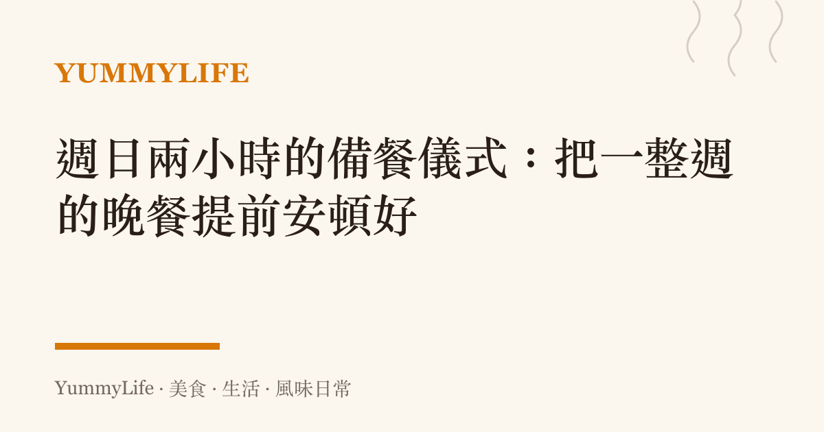 週日兩小時的備餐儀式:把一整週的晚餐提前安頓好